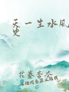 天一生水风流秘史