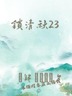 锁清秋23