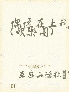 偶像在上我在下(娱乐圈)