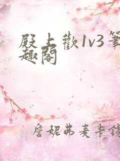 殿上欢1v3笔趣阁