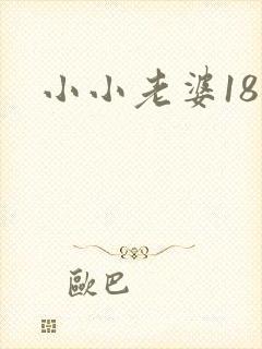 小小老婆18岁