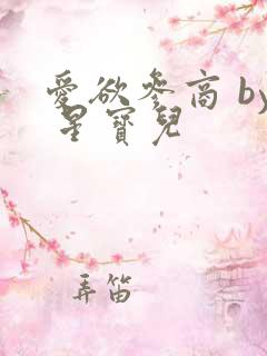 爱欲参商 by 星宝儿