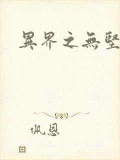 异界之无坚不摧