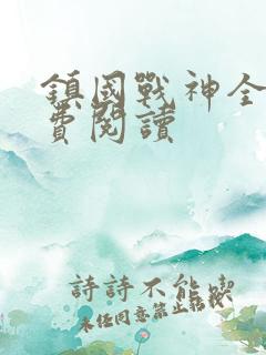 镇国战神全文免费阅读