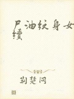 尸油纹身女孩后续