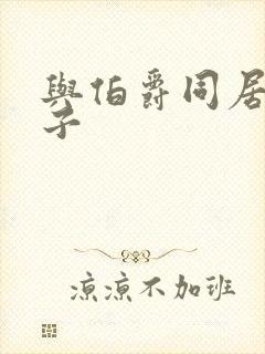 与伯爵同居的日子