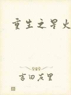 重生之星火燎原