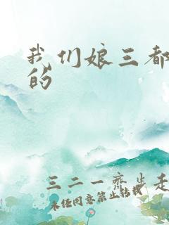 我们娘三都是你的