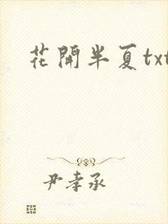 花开半夏txt
