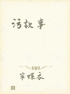 污故事