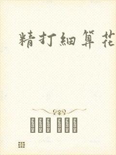 精打细算花满筛