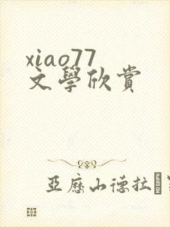 xiao77 文学欣赏