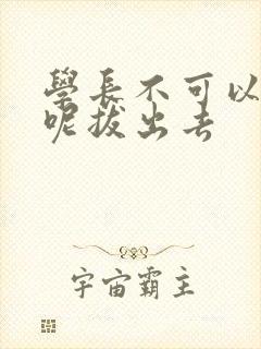 学长不可以上课呢拔出去