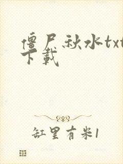 僵尸秋水txt下载