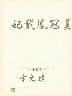 妃戴凤冠美如画