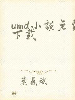 umd小说免费下载