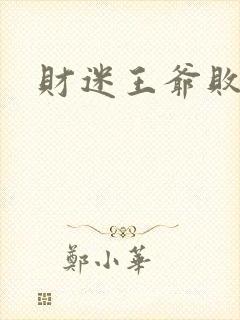 财迷王爷败金妃