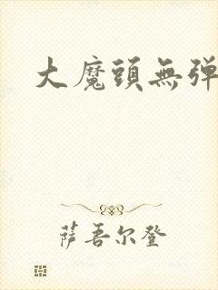 大魔头无弹窗