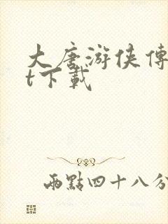 大唐游侠传txt下载