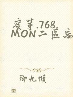 蜜芽.768.MON二区忘忧草葫芦娃