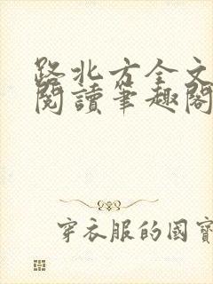 路北方全文免费阅读笔趣阁