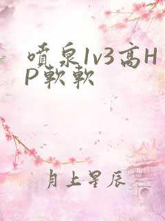喷泉1v3高HP软软