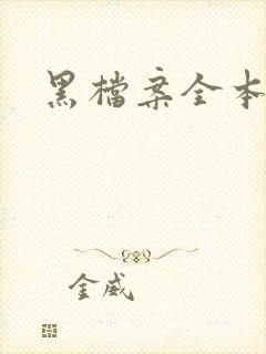 黑档案全本