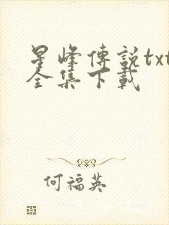 星峰传说txt全集下载