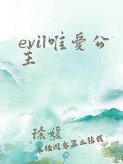 evil唯爱公主