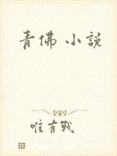 青佛 小说
