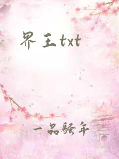 界王txt