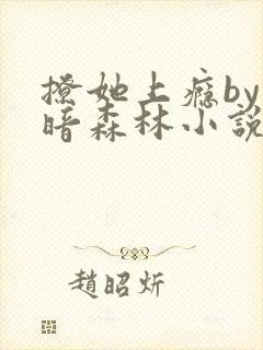 撩她上瘾by黑暗森林小说阅读