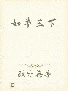 如梦三下