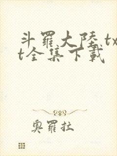 斗罗大陆 txt全集下载