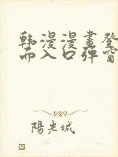 韩漫漫画登录页面入口弹窗秋蝉张