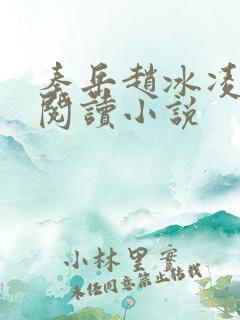 秦岳赵冰凌免费阅读小说