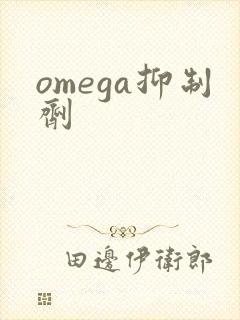 omega抑制剂