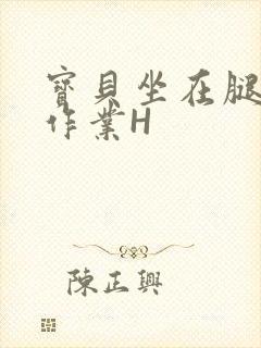 宝贝坐在腿上写作业H