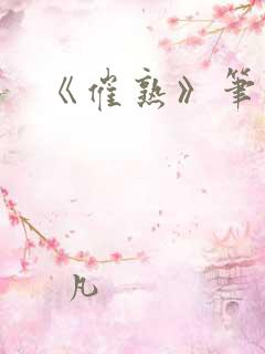 《催熟》笔趣阁