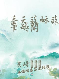 秦天苏酥苏小说笔趣阁