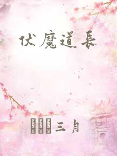 伏魔道长