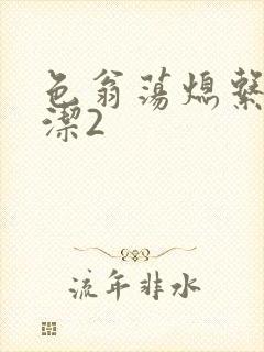 色翁荡熄系列白洁2