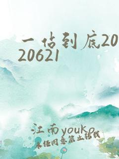 一站到底20120621