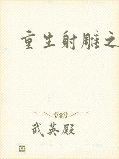 重生射雕之郭靖