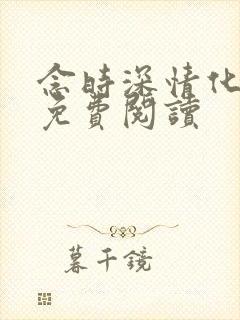 念时深情化眉开免费阅读