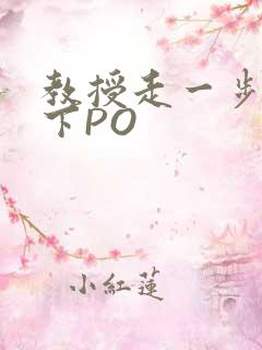教授走一步撞一下PO