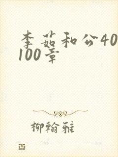 李茹和公40-100章