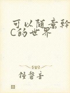 可以随意干NPC的世界