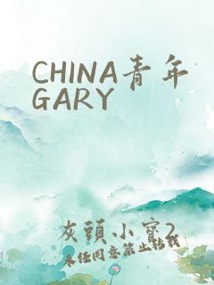 CHINA青年GARY