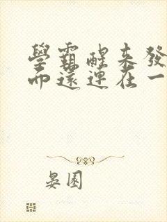 学霸醒来发现下面还连在一起